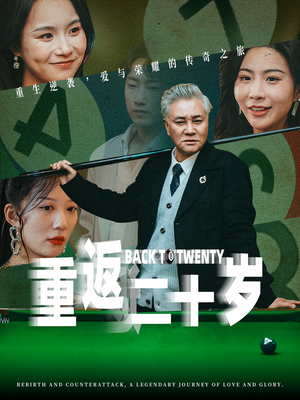 【重返二十岁】53集短剧免费完整版在线看