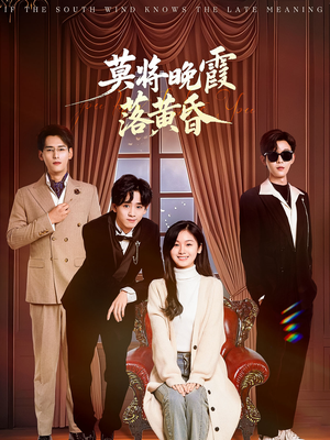 【莫将晚霞落黄昏】62集高清短剧免费在线欣赏