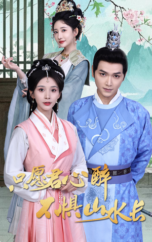 只愿君心醉不惧山水长(46集) 只愿君心醉不惧山水长(46集)精彩短剧又来了