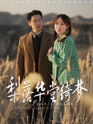 【梨落华堂绮梦】95集全集短剧免费在线赏