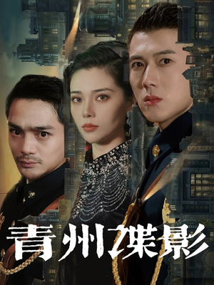 【青州谍影】108集短剧完整版免费观看