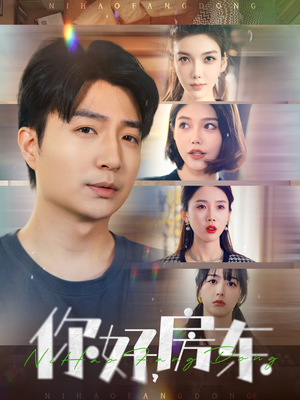 【你好，房东】60集短剧免费在线全览看