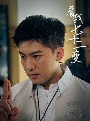 【看我七十二变】75集短剧全集在线速看