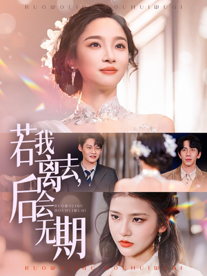 【若我离去，后会无期】70集短剧在线免费畅看