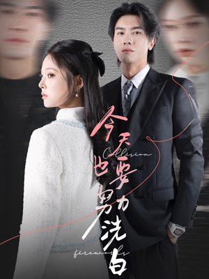 【今天也要努力洗白】47集在线短剧完整看