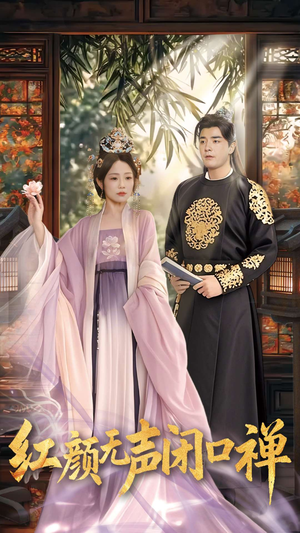 【朱颜无声闭口禅】103集全集短剧免费赏