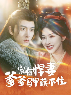 【家有悍妻爹爹马甲藏不住】69集免费短剧全集畅看