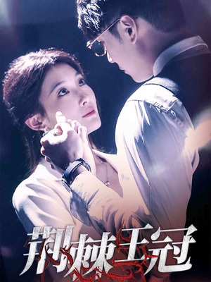 【荆棘王冠】52集短剧全集在线免费赏