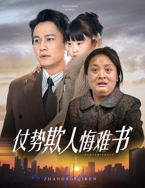 【仗势欺人悔难书】60集短剧全集畅享在线播放