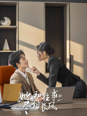 【她和往事尽付长风】52集短剧免费在线全集轻松看