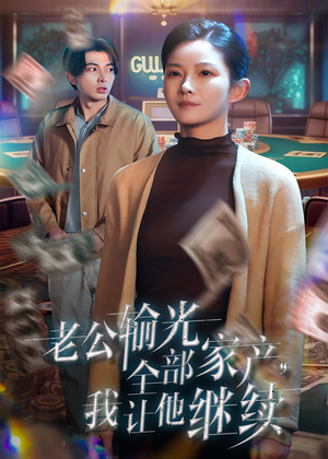 【老公输光全部家产，我让他继续】37集短剧免费全集观影