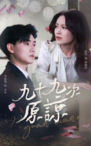 【余温烬未凉】45集短剧全集免费线上观