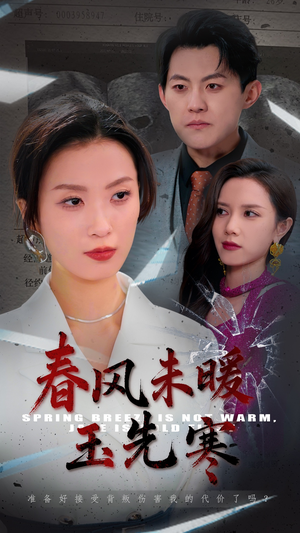 【春风未暖玉先寒】免费在线赏32集短剧