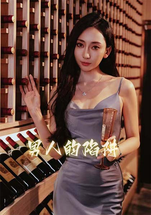 【男人的陷阱】33集免费短剧全集速看