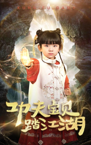 【功夫宝贝踏江湖】60集免费短剧在线完整看