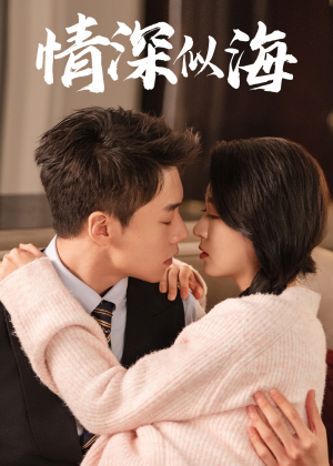 【情深似海】52集短剧免费高清观看