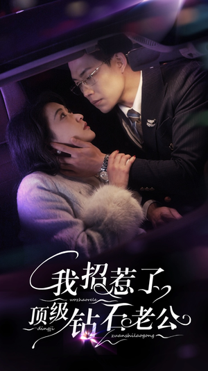 【我招惹了顶级钻石老公】73集在线短剧免费全观看