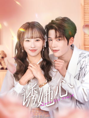 【诱她心】89集在线短剧全集免费畅观