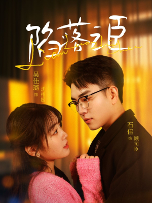 【陷落之臣】79集短剧全集免费赏观