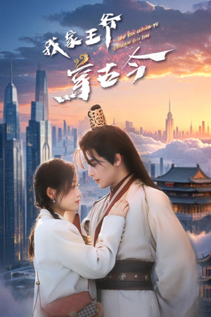 【我家王爷穿古今】60集短剧免费在线随心观