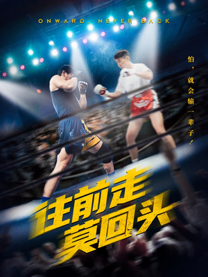 【往前走莫回头】43集在线短剧免费观看