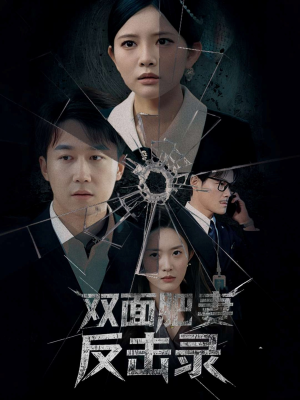 【双面肥妻反击录】94集短剧在线免费追看