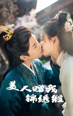 【美人赠我锦绣缎】55集短剧免费畅享全集看