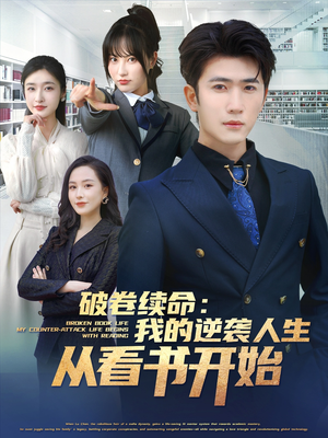 【破卷续命：我的逆袭人生从看书开始】86集短剧全集免费看