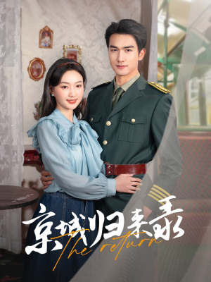 【京城归来录】80集短剧完整版免费看