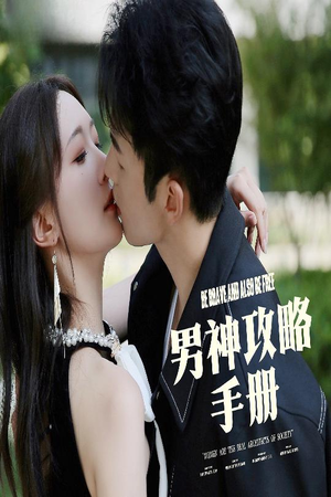 【男神攻略手册】75集免费短剧在线高清播放