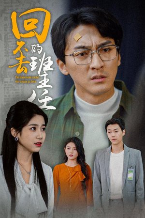 【回不去的班主任】47集短剧免费高清在线看