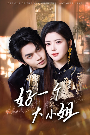 【好一个大小姐】全集102集短剧在线免费观