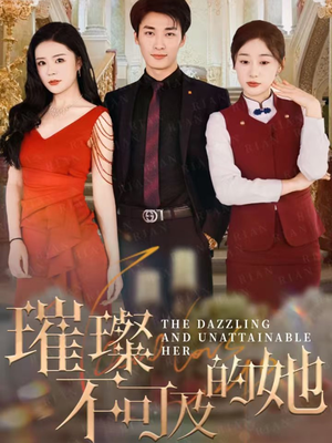 【璀璨不可及的她】61集短剧完整版在线观