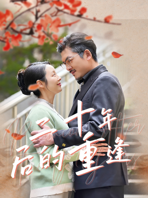 【二十年后的重逢】70集免费短剧全集畅快观