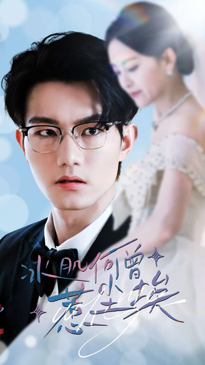 【冰肌何曾惹尘埃】60集免费短剧全集畅享观看