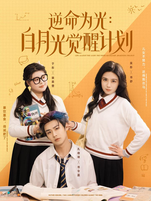 【逆命为光：白月光觉醒计划】95集短剧免费在线观赏