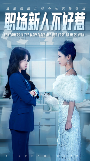【职场新人不好惹】61集全集在线短剧免费看