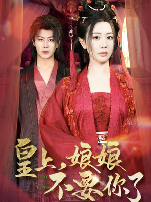 【皇上，娘娘不要你了】82集短剧资源免费在线赏
