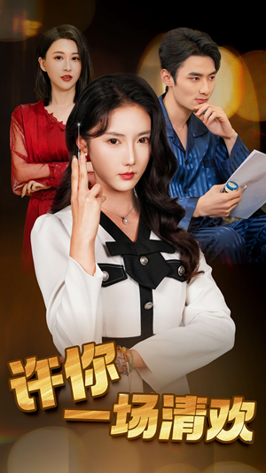 【许你一场清欢】35集免费短剧全集随心看