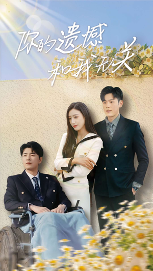 【你的遗憾和我无关】30集短剧全集免费在线赏