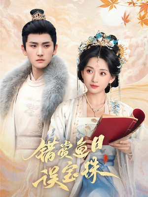 【错赏鱼目误宝珠】60集短剧免费在线全集瞧