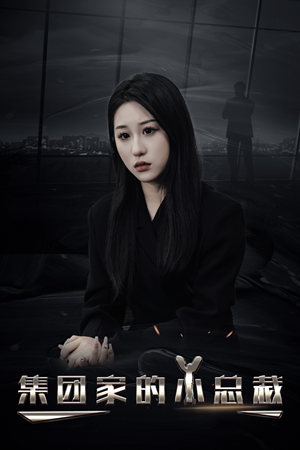 【集团家的小总裁】80集全集短剧免费在线览