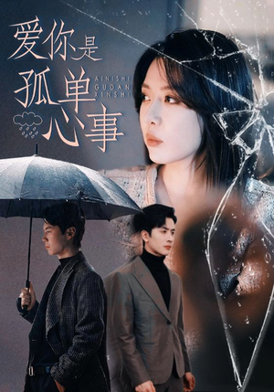 【爱你是孤单心事】60集短剧免费在线全集看