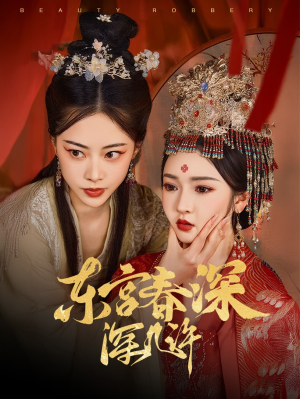 【东宫春深深几许】80集精彩短剧免费全集在线赏