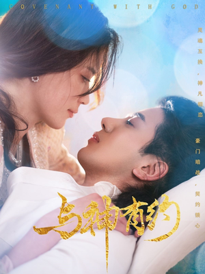 【与神有约】36集短剧在线高清观看