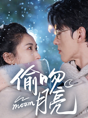 【偷吻月亮】75集短剧全集免费看不停