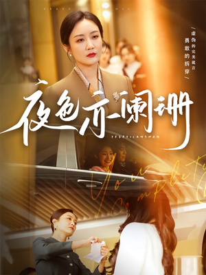 【夜色亦阑珊】65集高清短剧免费在线赏看