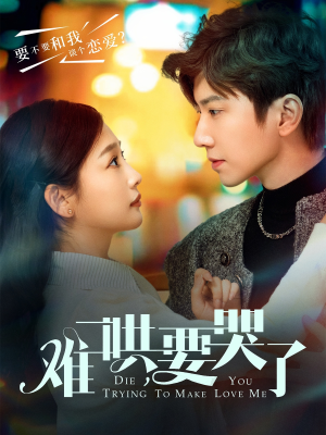 【难哄，要哭了】88集短剧免费高清在线观看