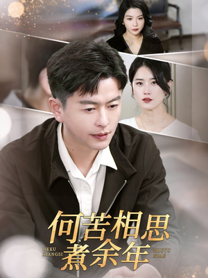 何苦相思煮余年(56集) 何苦相思煮余年(56集)免费短剧看全集