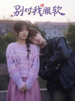 别对我服软(73集) 别对我服软(73集)免费看短剧